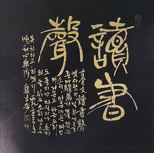 울산 서예가 우보 배성근 전시회…'조각보 병풍' 등 50여점 선봬