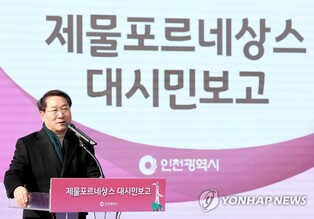 인천시, 제물포르네상스 TF 구성…마스터플랜 세운다