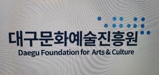 [게시판] 대구문화예술진흥원, 문화예술교육 공모 설명회