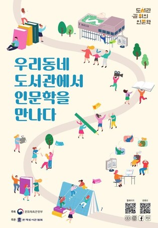문체부, 인문 프로그램 운영할 도서관·전문가 모집