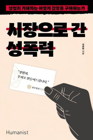 [신간] 시장으로 간 성폭력