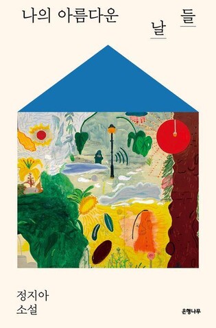 [신간] 나의 아름다운 날들·로렘 입숨의 책