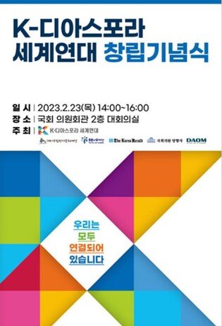 동포 차세대 육성 'K-디아스포라 세계연대' 23일 국회서 창립