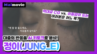 [MAI MOVIE] Delving deeper into Netflix sci-fi film 'Jung_E' with AI-based interpretations