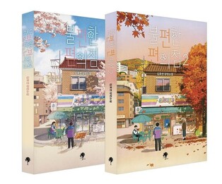 '불편한 편의점', 美 최대출판사 하퍼콜린스에 판권 판매