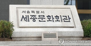 [게시판] 세종문화회관, 세종예술아카데미 수강생 모집