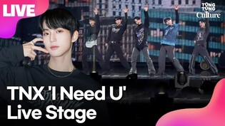 [LIVE] TNX 'I Need U' Showcase Stage｜TAEHUN·KYUNGJUN·HYUNSOO·HWI·SUNGJUN