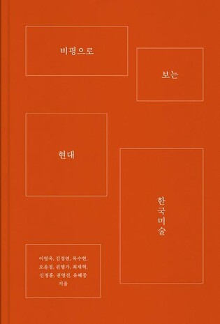 개항 후 100년간 비평문 138편으로 살피는 한국 현대미술사