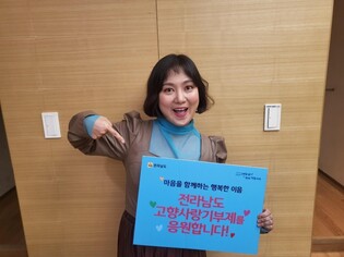 '목포의 딸' 박나래, 전남 고향사랑기부제 응원