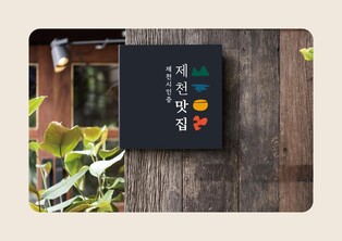 "제천의 대표 맛집 찾습니다" 6월까지 30곳 추가 발굴