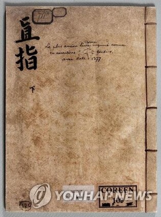 '세계 최고 금속활자본' 직지 50년만에 공개…4월 프랑스서 전시