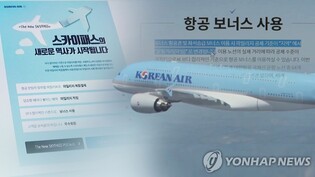 대한항공 마일리지 좌석 늘린다…소비자불만 폭발에 서둘러 확대