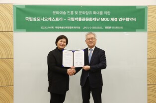 [게시판] 국립심포니-국립박물관문화재단 문화향유 확대 협약
