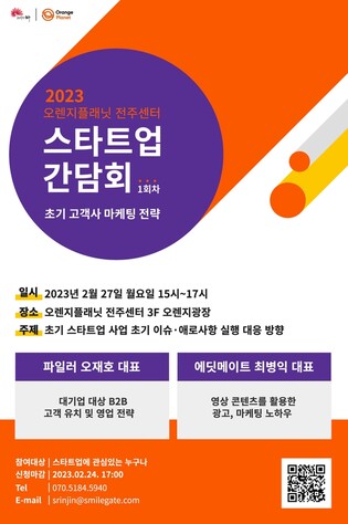 [게시판] 스마일게이트 오렌지플래닛, 전주서 27일 스타트업 간담회