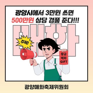 광양매화축제서 500만원짜리 '황금매화' 경품 제공