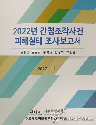 '제주 간첩조작사건 피해실태' 조사보고서 발간