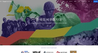 강원 DMZ박물관, 구글과 협업 'DMZ 온라인 전시회' 개최
