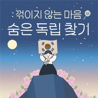 보훈처, 만세운동 체험 게임 '숨은 독립 찾기' 출시