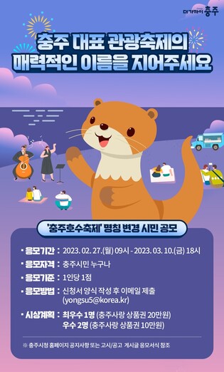 "충주호수축제 새 이름 지어요" 내달 10일까지 공모