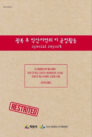 익산문화도시센터, 조선 중기 문집·광복 직후 미군자료 번역