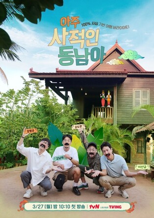 tvN’s new variety show ‘Very Private Southeast Asia’ to premiere next month