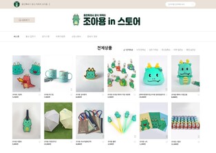 용인시 캐릭터 '조아용' 굿즈, 네이버쇼핑 오픈마켓서도 판매