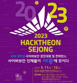 세계 사이버보안 인재 세종시 모인다…5월 11∼12일 경진대회