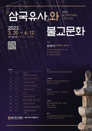 [문화소식] 불교중앙박물관, '삼국유사와 불교문화' 강좌