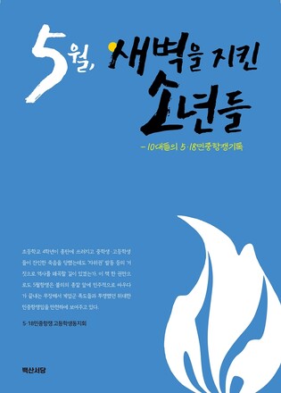 '5월, 새벽을 지킨 소년들'…5·18 학생 참여자의 기록