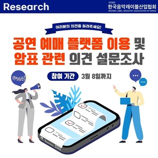Record Label Industry Association of Korea to open research regarding black market ticket transaction