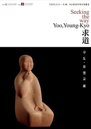 [게시판] 서소문성지역사박물관 故유영교 작품전 '구도' 개최