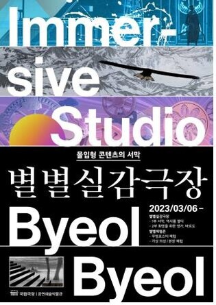 Meeting 70 Years of National Theater with media art...’Byeol Byeol Real-life Theater’