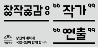 국립극단 작품개발사업 '창작공감' 작가·연출가 공모
