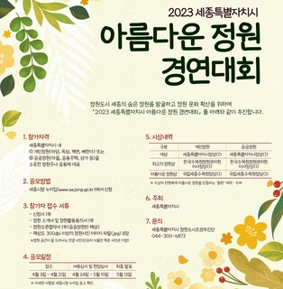 "숨어 있는 멋진 정원 찾아요" 세종시 내달 3∼21일 경연대회