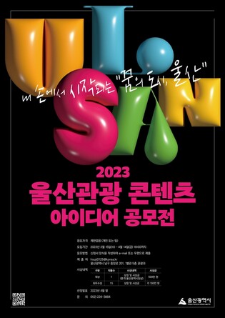 울산관광 콘텐츠 아이디어 공모전 개최…총상금 2천만원