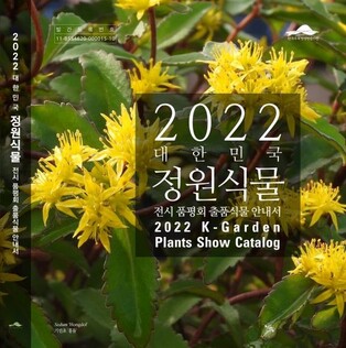 한국수목원정원관리원 'K-정원식물' 안내서 발간·배포
