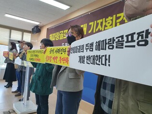 포항환경운동연합 "해파랑골프장 조성 사업 철회해야"