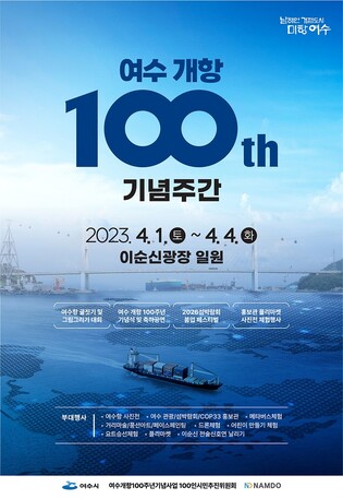 여수항 개항 100주년 기념행사 다채