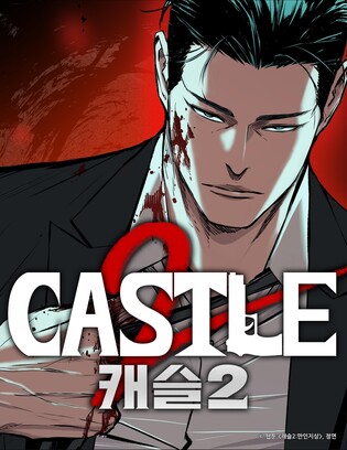 누아르 웹툰 '캐슬' 속편 1년 만에 공개…'캐슬2: 만인지상'