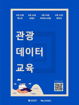 부산관광공사, 관광업계 역량 강화 세미나·교육