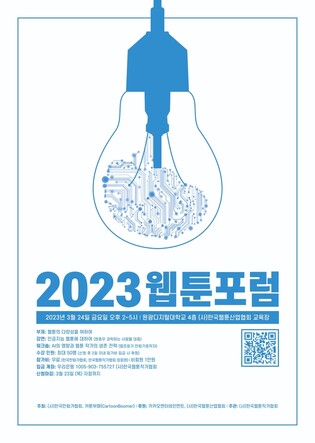 [웹툰소식] 한국만화가협회, 24일 인공지능 주제 웹툰 포럼 개최