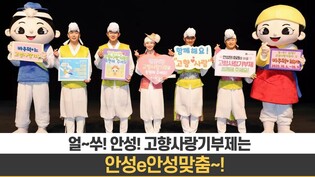 안성시, 고향사랑 기부금 답례품으로 남사당 공연 관람권 제공