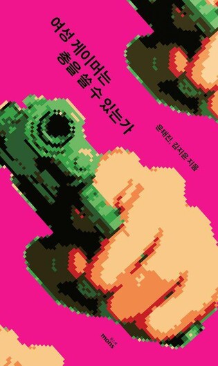 [신간] 여성 게이머는 총을 쏠 수 있는가