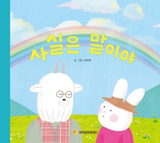 [게시판] 넷마블문화재단, 그림책 '사실은 말이야' 출간
