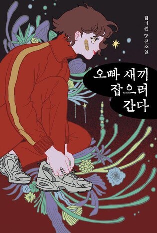 [신간] 오빠 새끼 잡으러 간다·마지막 눈사람