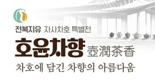 '차향의 아름다움'…전북 전주서 23∼26일 자사차호 특별전
