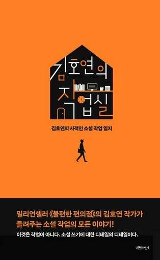 [신간] 김호연의 작업실