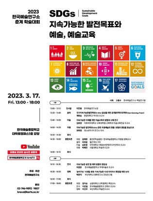 [게시판] 한예종 '지속가능한 발전목표와 예술, 예술교육' 학술대회