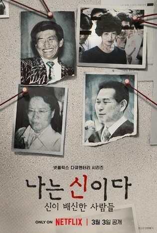 아가동산, '나는 신이다' 방송금지 가처분 신청