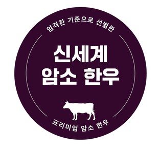 신세계백화점, 자체 한우 브랜드 '신세계 암소 한우' 출시